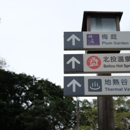เจอป้ายนี้ เลยเดินตามไป / Beitou, Taipei, Taiwan